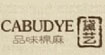 黛艺CABUDYE