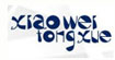 小维同学xiaoweitongxuexiaoweitongxue