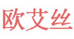 欧艾丝ouaisi
