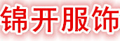 锦开服饰锦开服饰
