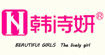 韩诗妍韩诗妍