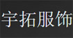 宇拓服饰宇拓服饰