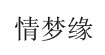 情梦缘情梦缘