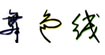 舞色线舞色线
