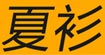 厦门夏衫服饰有限公司厦门夏衫服饰有限公司