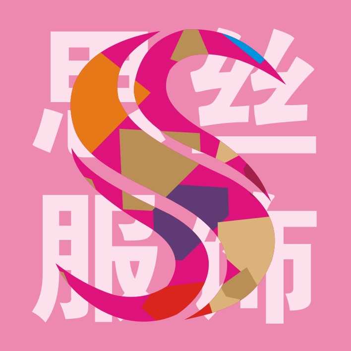 思丝服饰思丝服饰