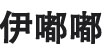 伊嘟嘟EDD
