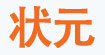 状元服饰状元服饰