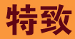 特致特致