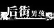 后街男孩服饰BACKSTREETBOYS