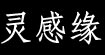 灵感缘灵感缘