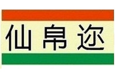 仙帛迩