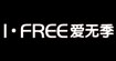 爱无季ifree