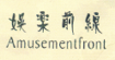 娱乐前线AMUSEMENTFRONT