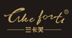 兰卡芙LIKE FORT