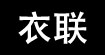 衣联衣联
