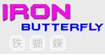 铁蝴蝶Iron butterfly