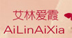 艾林爱霞艾林爱霞