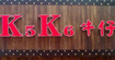 k5k6k5k6