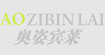 奥姿宾莱AOZIBINLAI