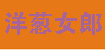 洋葱女郎洋葱女郎