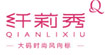 纤莉秀纤莉秀
