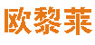 欧黎莱欧黎莱