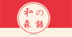 私の森语-