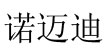诺迈迪诺迈迪