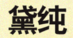 黛纯黛纯