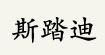 斯踏迪Starting