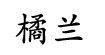 橘兰橘兰