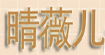 晴薇儿qingweier