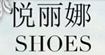 悦丽娜SHOES