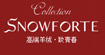 思诺芙德SNOWFORT