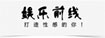 娱乐前线娱乐前线