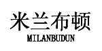 米兰布顿米兰布顿