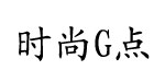 时尚G点