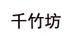 千竹坊千竹坊