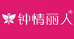 钟情丽人钟情丽人