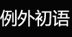 例外初语LYWACHY