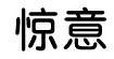 惊意惊意
