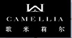歌米莉尔CAMELLIA