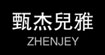 甄杰儿雅ZHEN JEY
