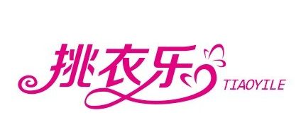 挑衣乐tiaoyile