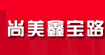 尚美鑫宝路