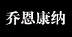 乔恩康纳乔恩康纳