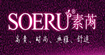素芮SOERU