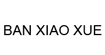 班晓雪BAN XIAOXUE