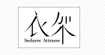 衣架sedurreattrarresedurre attrarre